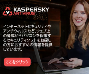 ここをクリック 300x250 - Privacy Policy for Kaspersky Antivirus